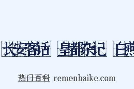 长安客话·皇都杂记·白燕是什么意思的图片